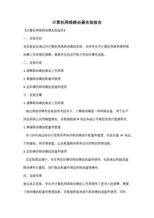 计算机网络路由器实验报告