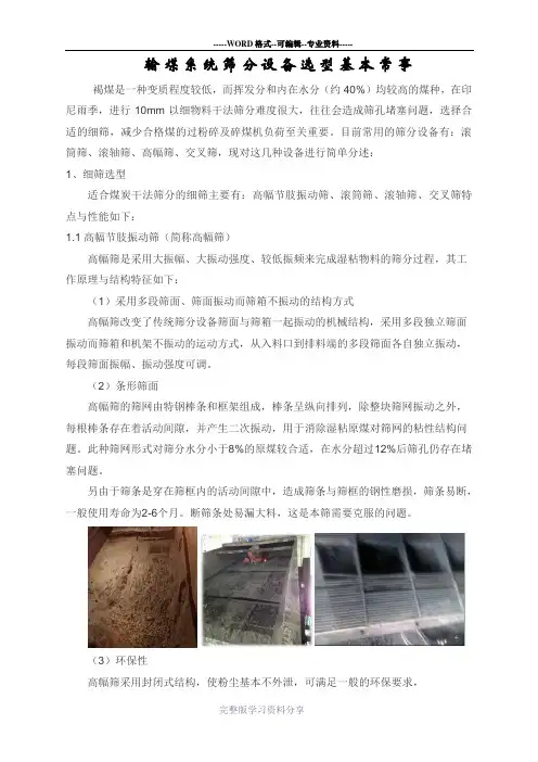 筛煤机选型基本知识