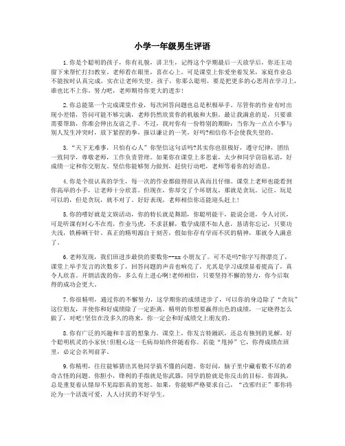 小学一年级男生评语