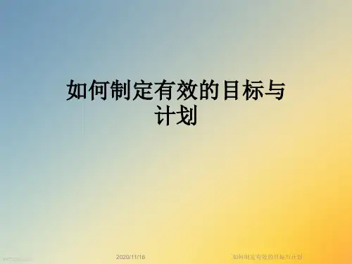 如何制定有效的目标与计划