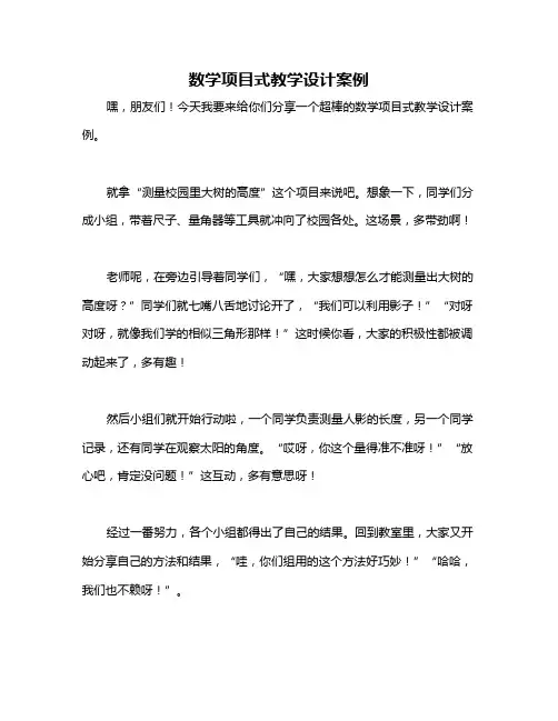 数学项目式教学设计案例
