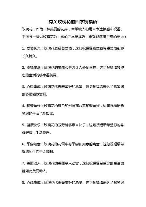 有关玫瑰花的四字祝福语