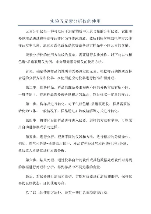 实验五元素分析仪的使用