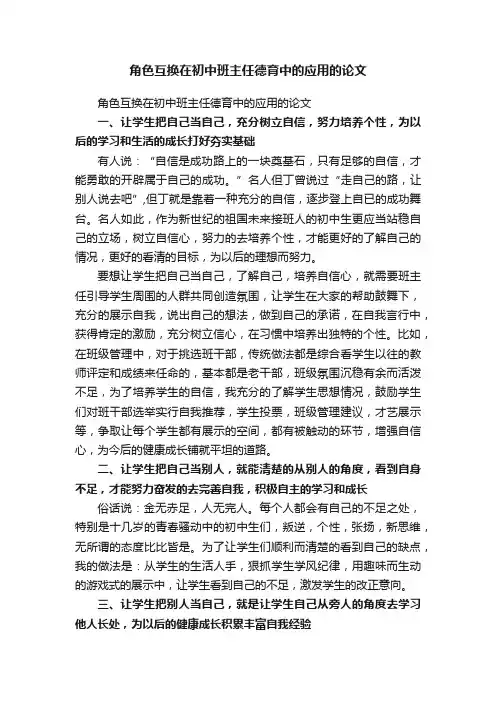 角色互换在初中班主任德育中的应用的论文