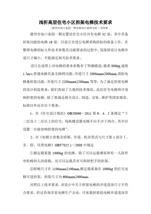 高层住宅小区担架电梯技术要求