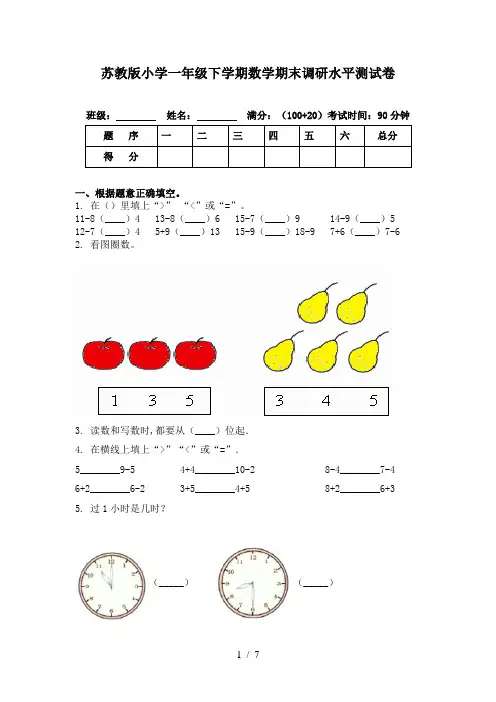 苏教版小学一年级下学期数学期末调研水平测试卷