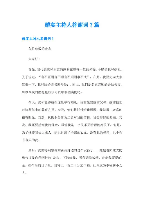 婚宴主持人答谢词7篇