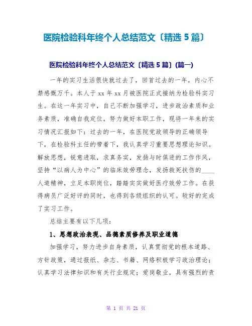 医院检验科年终个人总结范文(精选5篇)
