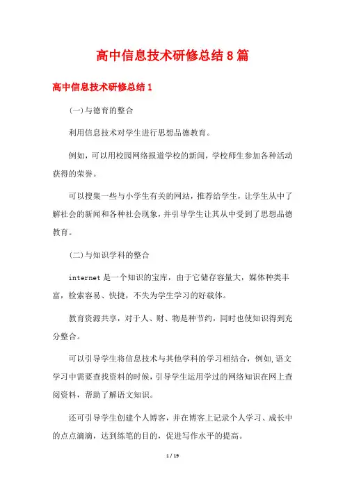 高中信息技术研修总结8篇