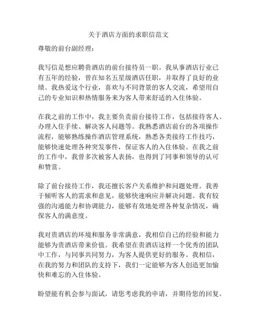 关于酒店方面的求职信范文