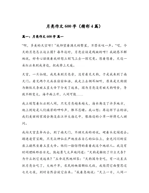 月亮作文600字(精彩4篇)