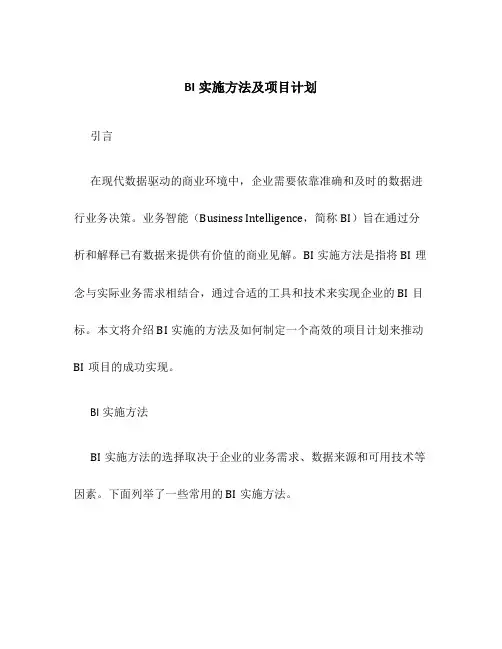 BI实施方法及项目计划