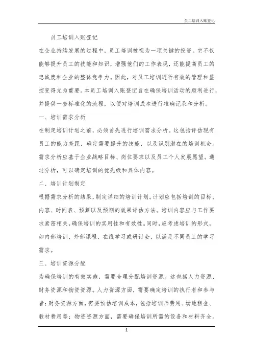 2024年员工培训入账登记