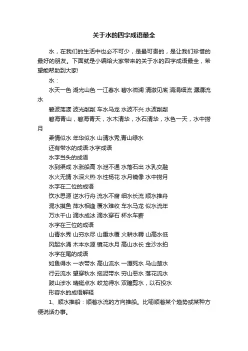 关于水的四字成语最全