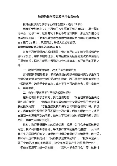 教师的教学反思及学习心得体会范文（通用21篇）