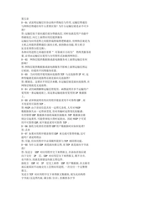 计算机网络第五章课后答案