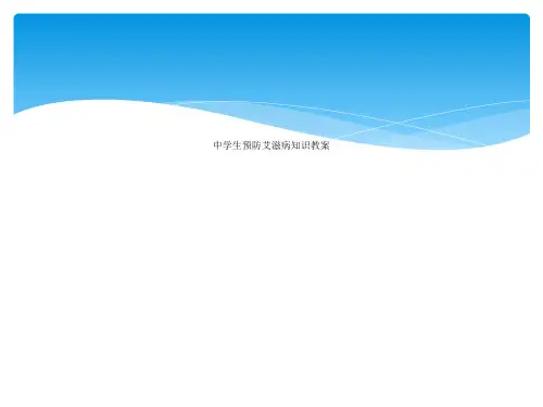 中学生预防艾滋病健康教育知识