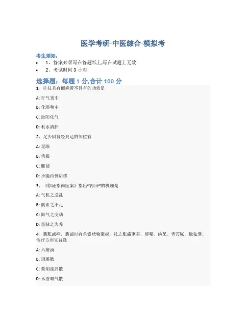 考研中医综合-模拟考_含参考答案_mci