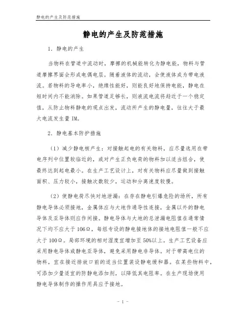 静电的产生及防范措施