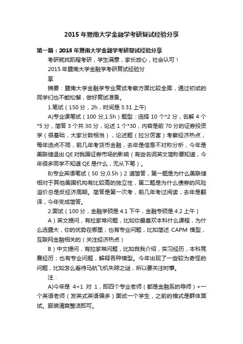 2015年暨南大学金融学考研复试经验分享