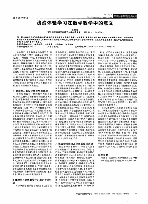 浅谈体验学习在数学教学中的意义