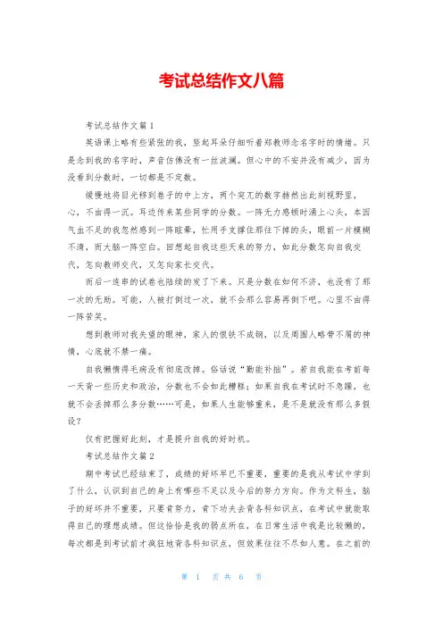 考试总结作文八篇