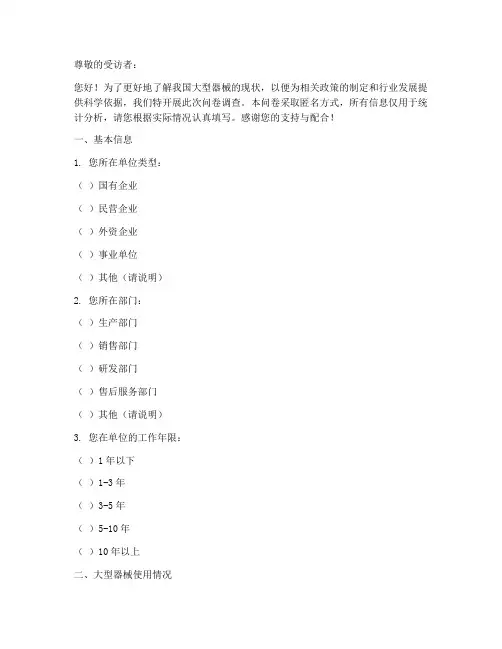 大型器械现状调查问卷模板