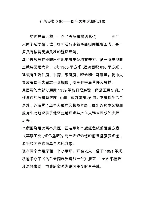 红色经典之旅——乌兰夫故居和纪念馆