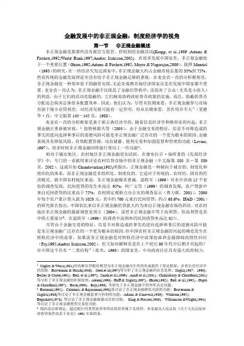 金融发展中的非正规金融：制度经济学的视角
