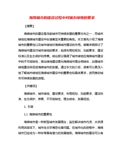 海绵城市的建设过程中对城市绿地的要求