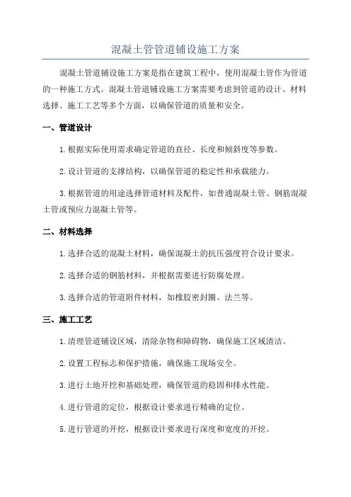 混凝土管管道铺设施工方案