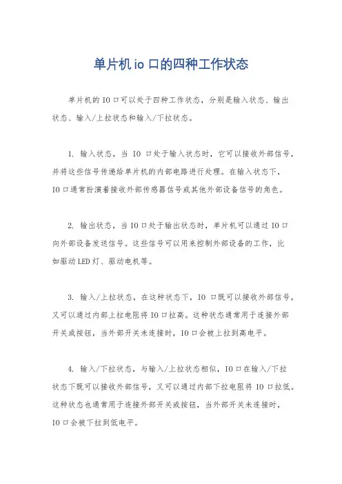 单片机io口的四种工作状态