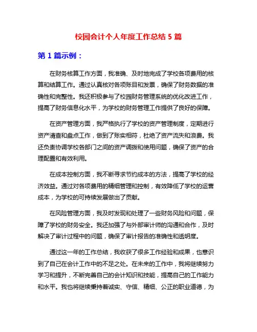 校园会计个人年度工作总结5篇