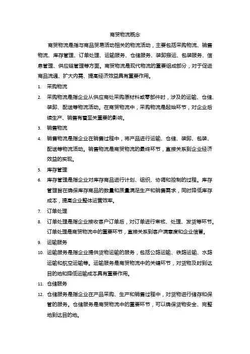 商贸物流概念