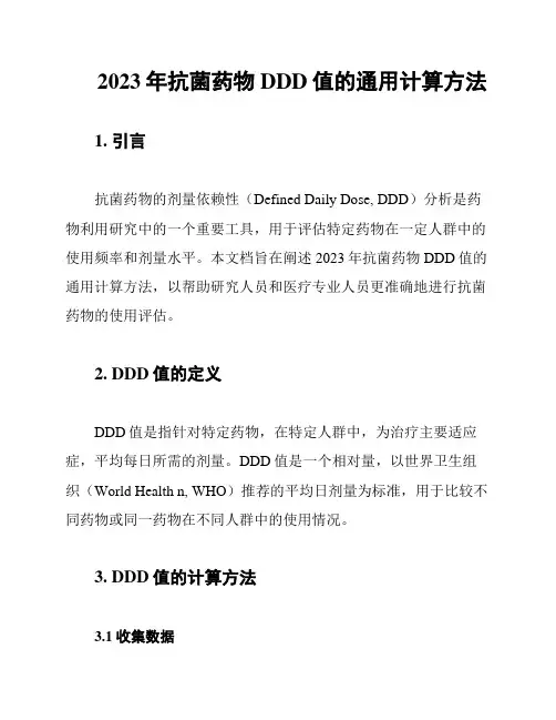 2023年抗菌药物DDD值的通用计算方法