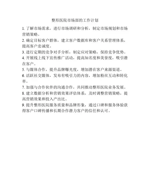 整形医院市场部的工作计划