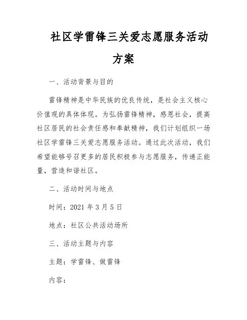 社区学雷锋三关爱志愿服务活动方案