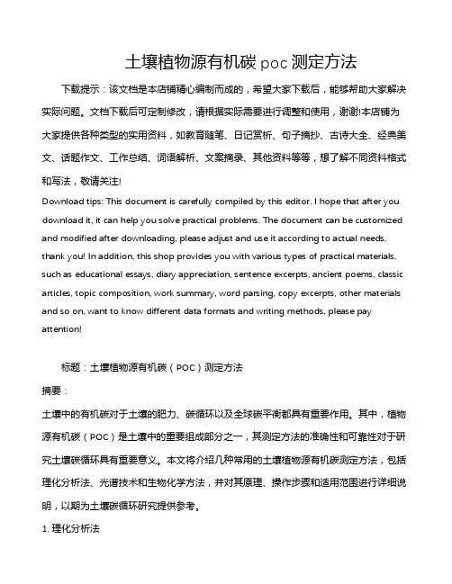 土壤植物源有机碳poc测定方法