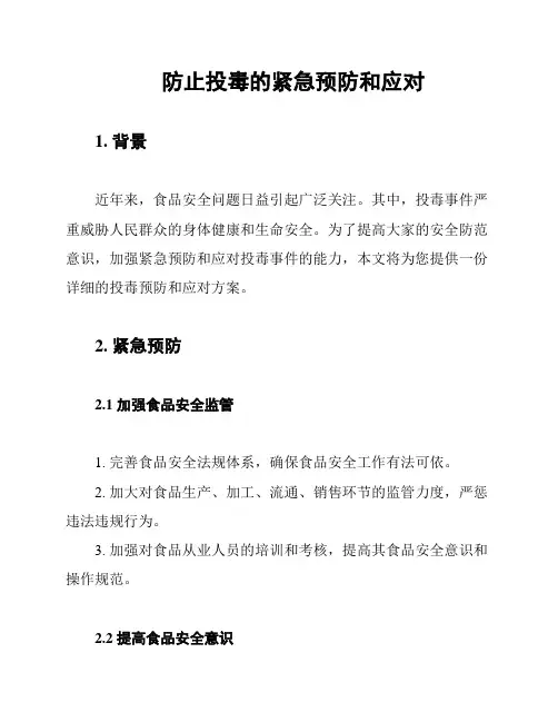 防止投毒的紧急预防和应对