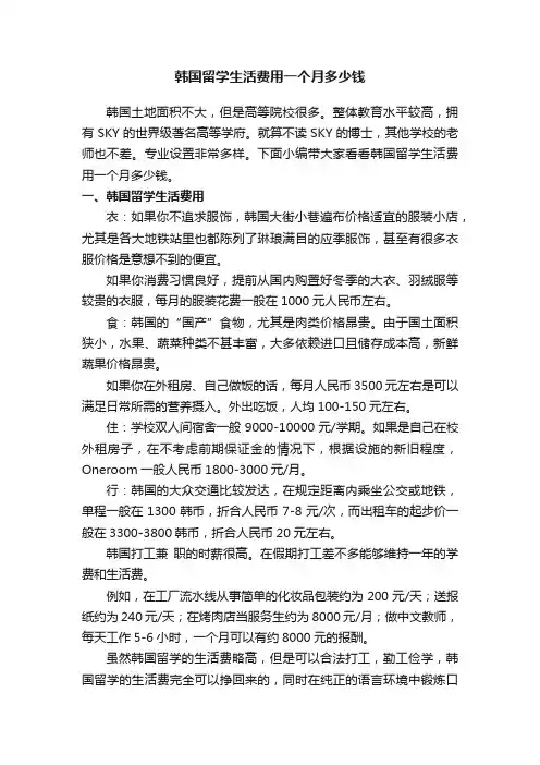 韩国留学生活费用一个月多少钱