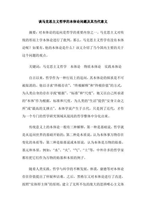 谈马克思主义哲学的本体论问题及其当代意义