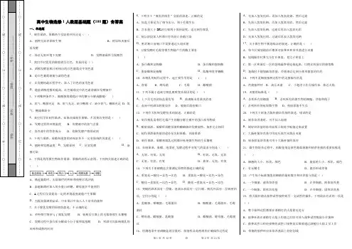 高中生物选修1人教版基础题(100题)含答案