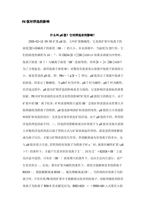 PH值对浮选的影响