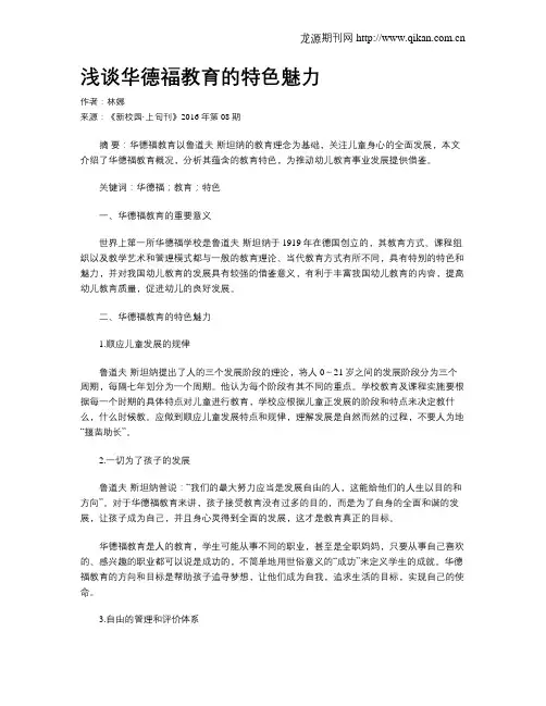 浅谈华德福教育的特色魅力