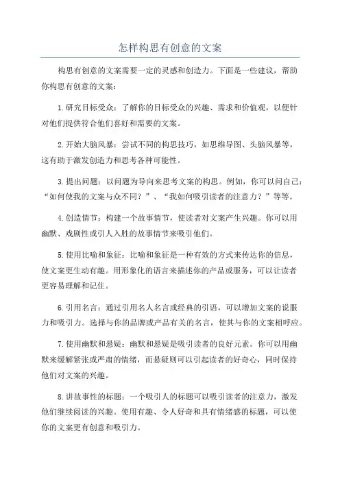 怎样构思有创意的文案