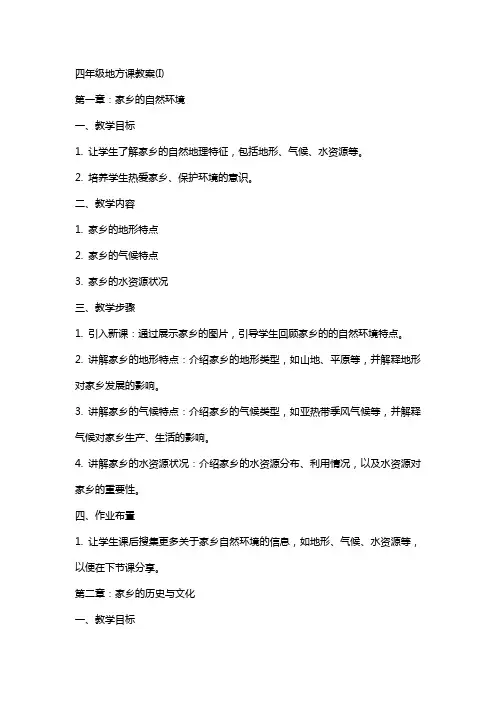 四年级地方课教案(I)