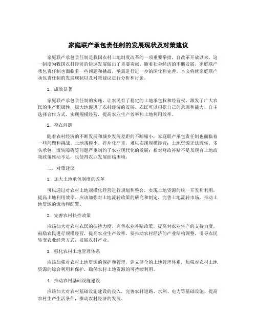 家庭联产承包责任制的发展现状及对策建议