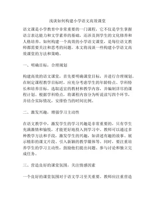 浅谈如何构建小学语文高效课堂