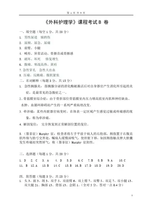 外科护理学课程考试B卷