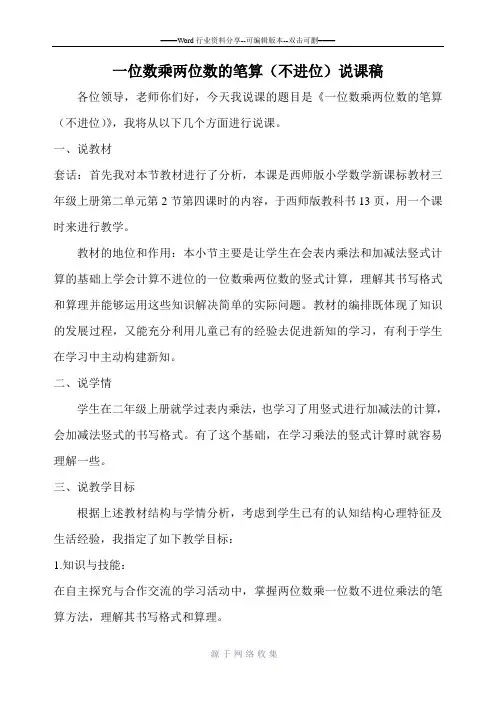 一位数乘两位数的笔算说课稿